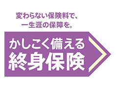 終身保険